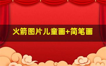 火箭图片儿童画 简笔画